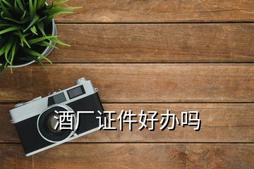 酒廠證件好辦嗎