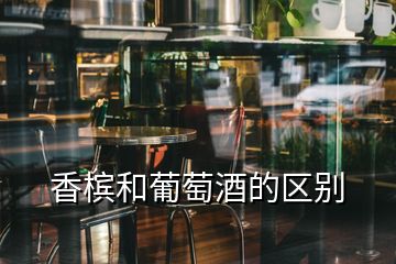 香檳和葡萄酒的區(qū)別