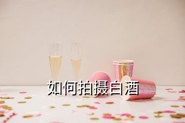 如何拍攝白酒