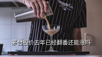 茅臺股價去年已經(jīng)翻番還能漲嗎