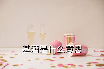 基酒是什么意思