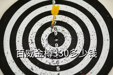 百威金樽330多少錢