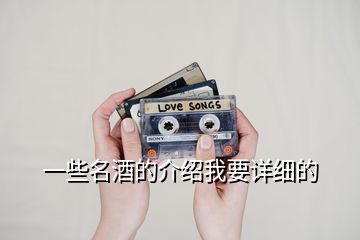 一些名酒的介紹我要詳細的