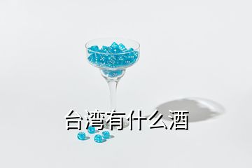 臺(tái)灣有什么酒