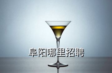 阜陽哪里招聘