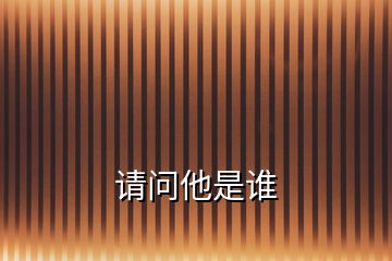 請(qǐng)問他是誰(shuí)