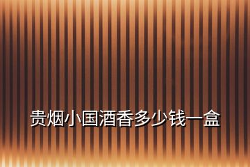 貴煙小國(guó)酒香多少錢一盒