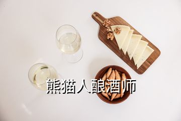 熊貓人釀酒師