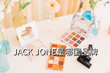 JACK JONE是哪國品牌