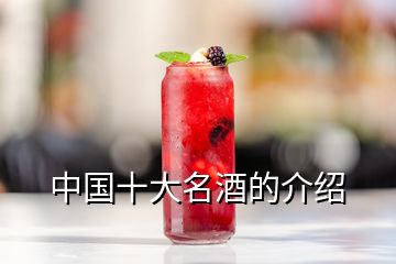 中國(guó)十大名酒的介紹