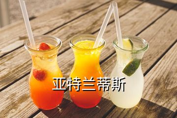 亞特蘭蒂斯