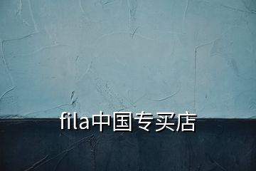 fila中國專買店