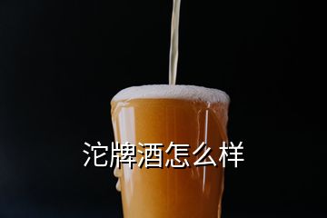 沱牌酒怎么樣