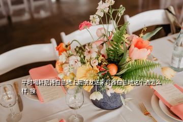 平時喝軒尼詩白蘭地上周朋友送來可雅白蘭地這個酒怎么樣  搜