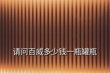 請(qǐng)問(wèn)百威多少錢一瓶罐瓶