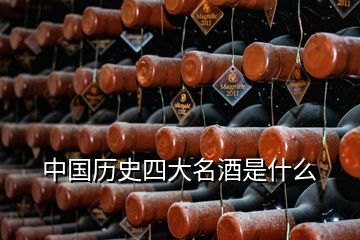 中國歷史四大名酒是什么