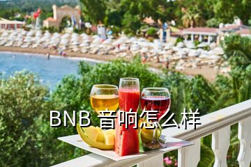 BNB 音響怎么樣