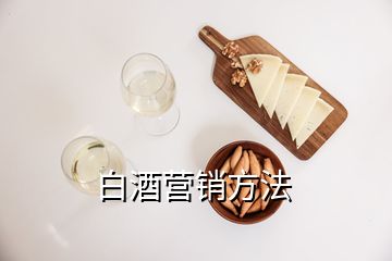 白酒營(yíng)銷(xiāo)方法