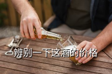 辨別一下這酒的價格