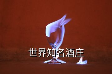 世界知名酒莊