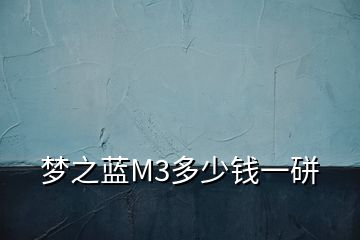 夢之藍(lán)M3多少錢一硑