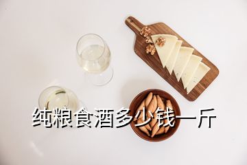 純糧食酒多少錢一斤