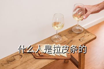 什么人是拉皮條的