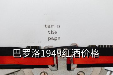 巴羅洛1949紅酒價格