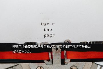 貝德廣場舞便攜式戶外音箱大功率音響15寸移動拉桿舞臺音箱質量怎么