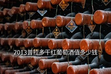 2013普拉多干紅葡萄酒值多少錢