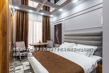 免費(fèi)抽中了一箱茅臺酒酒填了手機(jī)號和收貨地址剛剛打電話跟我說快遞