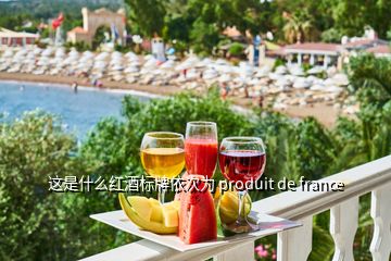 這是什么紅酒標牌依次為 produit de france