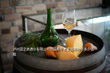 瀘州國之美酒業(yè)有限公司珍品百年老窖窖齡50年多少錢一瓶