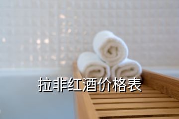 拉非紅酒價(jià)格表