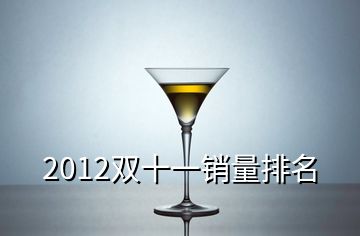 2012雙十一銷量排名