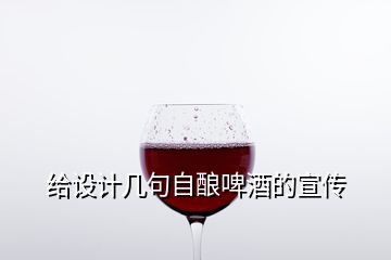 給設計幾句自釀啤酒的宣傳