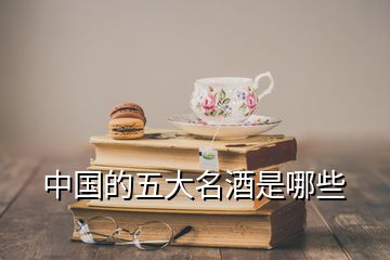 中國的五大名酒是哪些