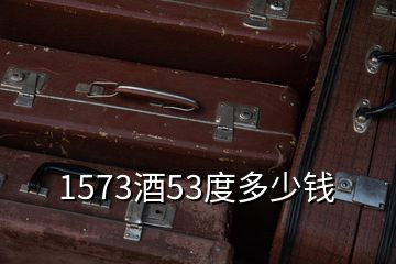 1573酒53度多少錢