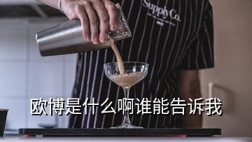 歐博是什么啊誰(shuí)能告訴我