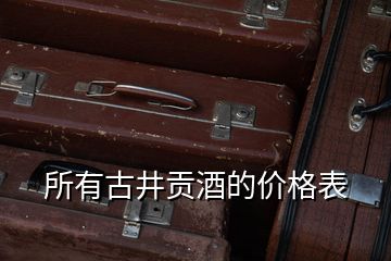 所有古井貢酒的價(jià)格表