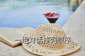 一組對(duì)話排列順序