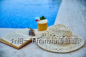 介紹一下franzia葡萄酒