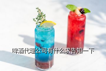 啤酒代理公司有什么求告知一下