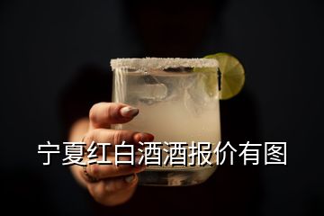 寧夏紅白酒酒報(bào)價(jià)有圖