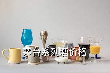 茅臺(tái)系列酒價(jià)格