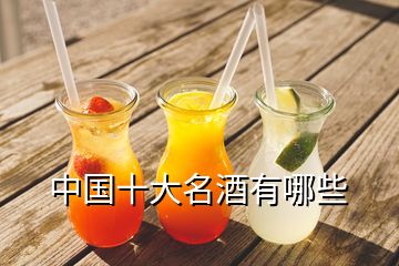 中國(guó)十大名酒有哪些