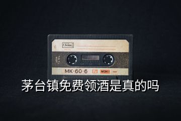 茅臺鎮(zhèn)免費領(lǐng)酒是真的嗎