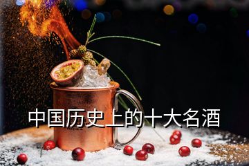 中國歷史上的十大名酒