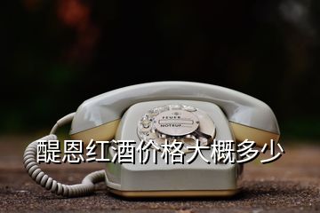 醍恩紅酒價格大概多少