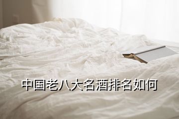 中國老八大名酒排名如何